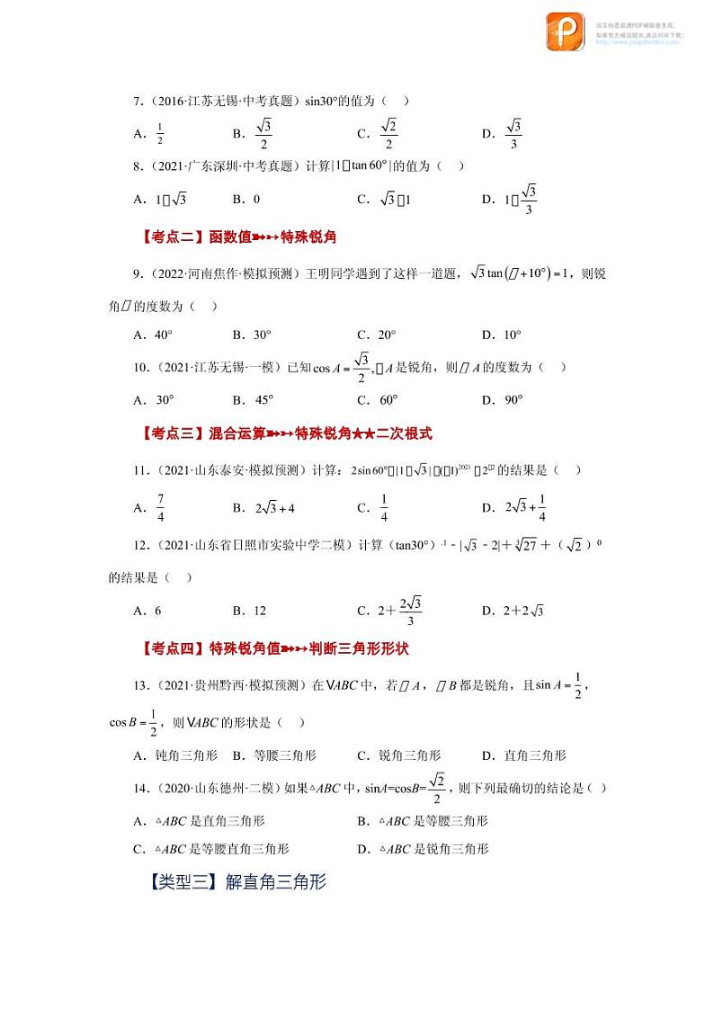 专题28.17 锐角三角函数（中考常考考点专题）（基础篇）（专项练习）-2022-2023学年九年级数学下册基础知识专项讲练（人教版）03