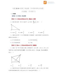 专题28.18 锐角三角函数（中考常考考点专题）（巩固篇）（专项练习）-2022-2023学年九年级数学下册基础知识专项讲练（人教版）