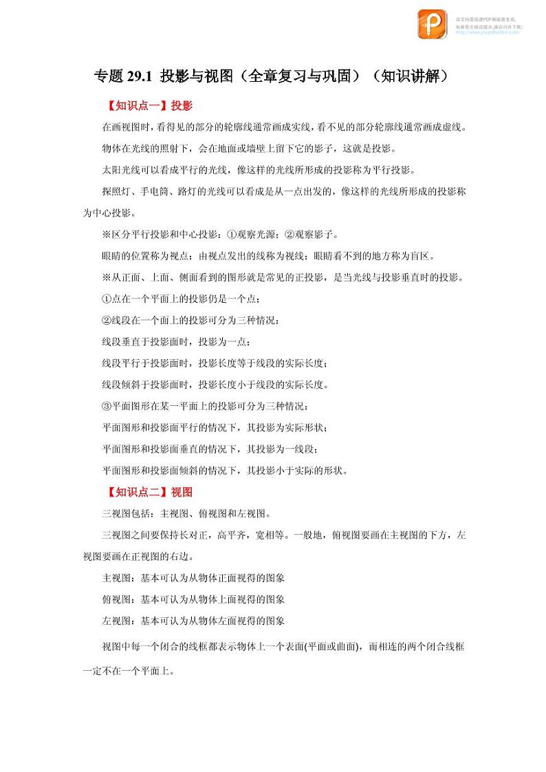 专题29.1 投影与视图（全章复习与巩固）（知识讲解）-2022-2023学年九年级数学下册基础知识专项讲练（人教版）01