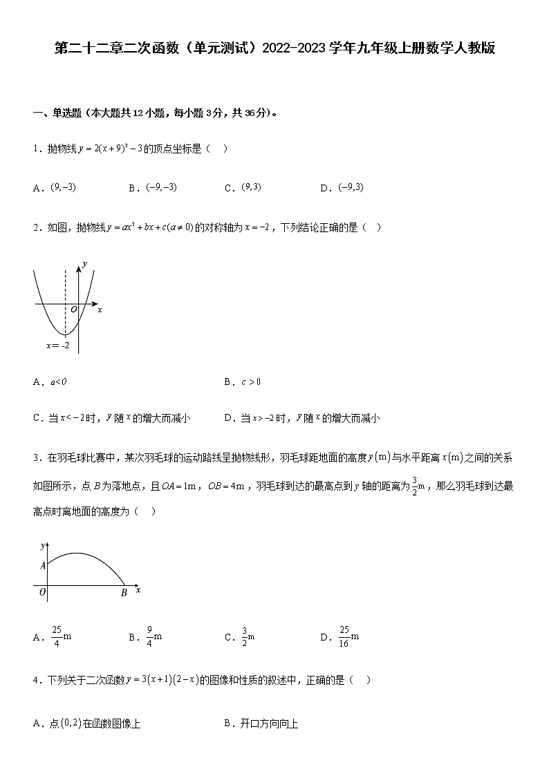 2022-2023学年九年级上册数学人教版第二十二章二次函数（单元测试）第1页