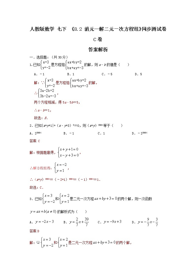 人教版数学 七下 《8.2消元—解二元一次方程组》C卷同步测试卷C卷 原卷+解析01