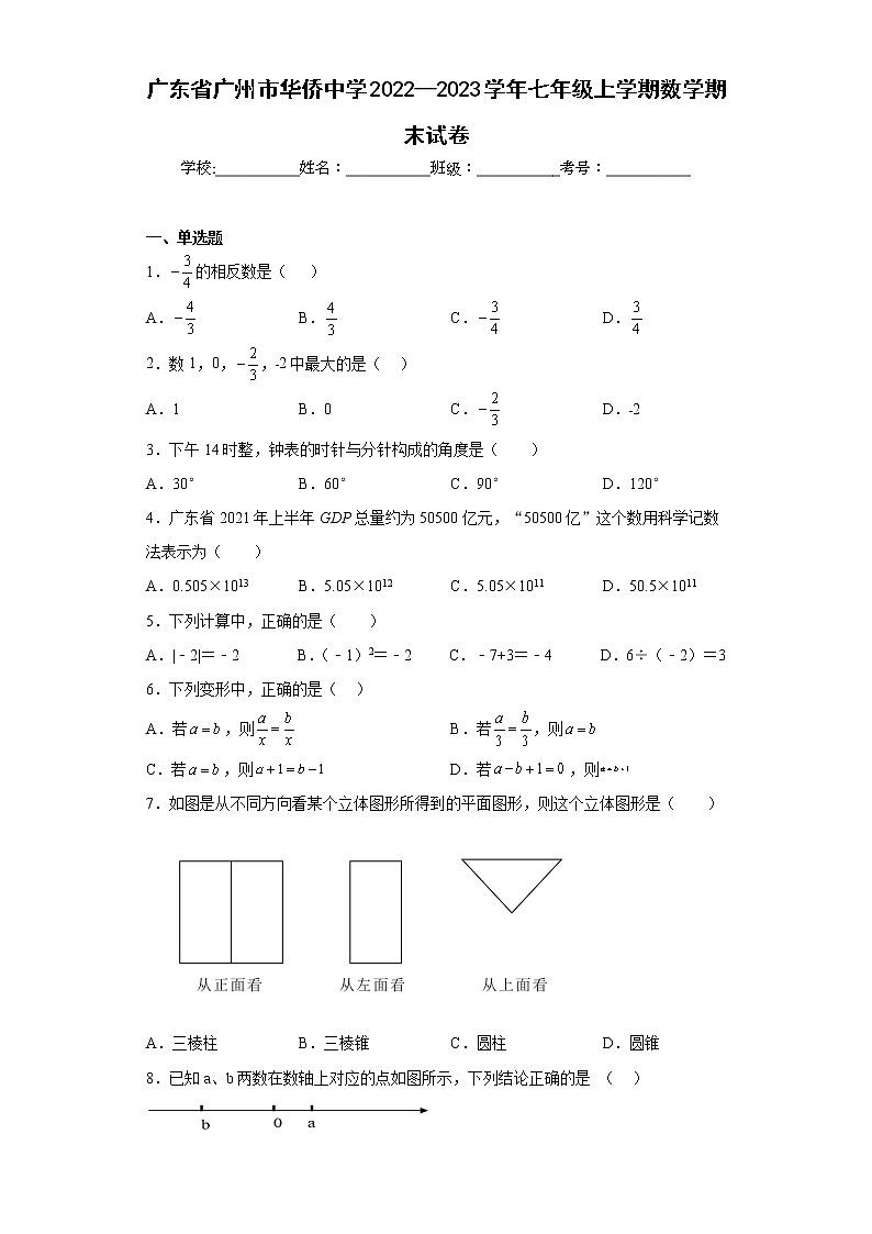 广东省广州市华侨中学2022--2023学年七年级上学期数学期末试卷(含答案)第1页
