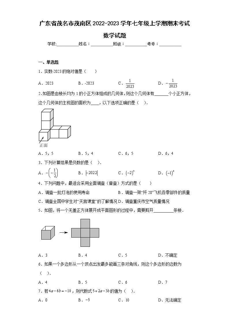 广东省茂名市茂南区2022-2023学年七年级上学期期末考试数学试题(含答案)01