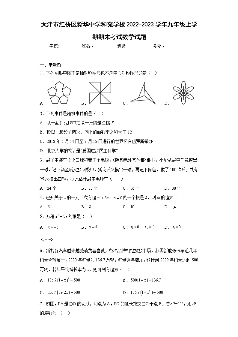 天津市红桥区新华中学和苑学校2022-2023学年九年级上学期期末考试数学试题(含答案)第1页