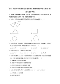 河北省保定市莲池区贺阳外国语学校2021-2022学年七年级上学期期末考试数学试题(含答案)