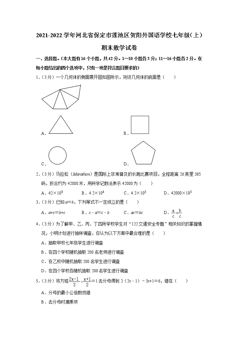 河北省保定市莲池区贺阳外国语学校2021-2022学年七年级上学期期末考试数学试题(含答案)第1页