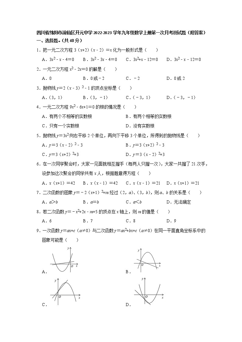 四川省绵阳市游仙区开元中学2022-2023学年九年级数学上册第一次月考测试题(含答案)第1页