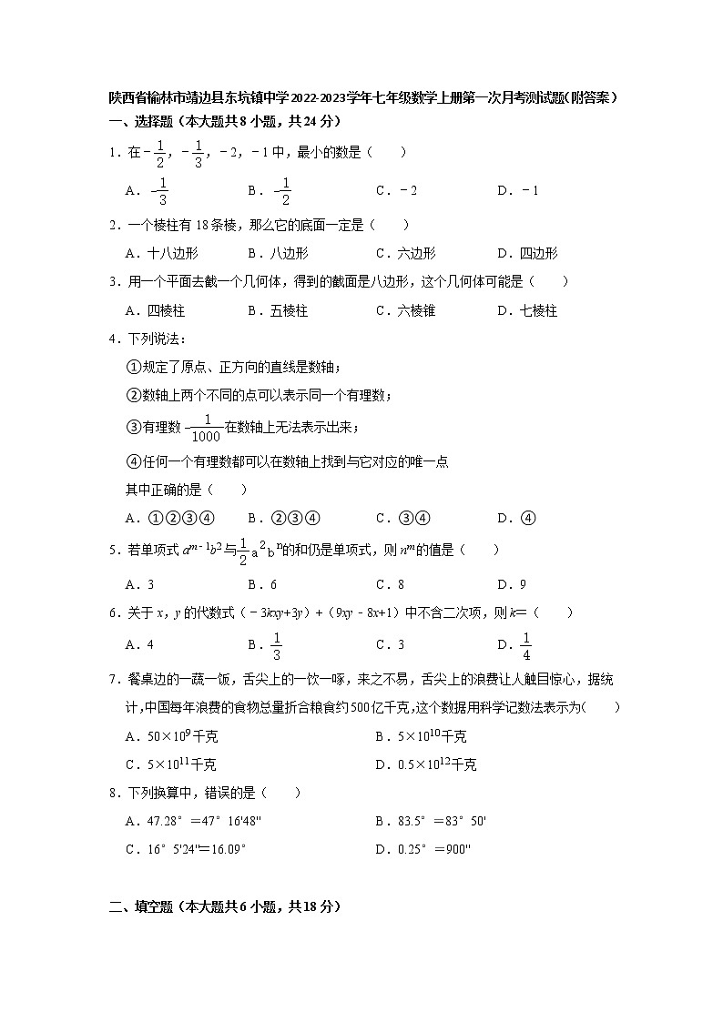陕西省榆林市靖边县东坑镇中学2022-2023学年上学期七年级数学第一次月考测试题(含答案)01