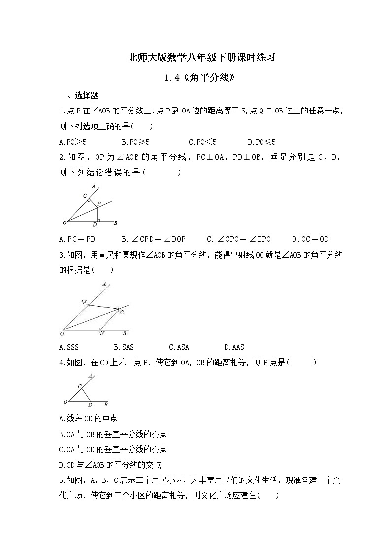 北师大版数学八年级下册课时练习1.4《角平分线》(含答案)01