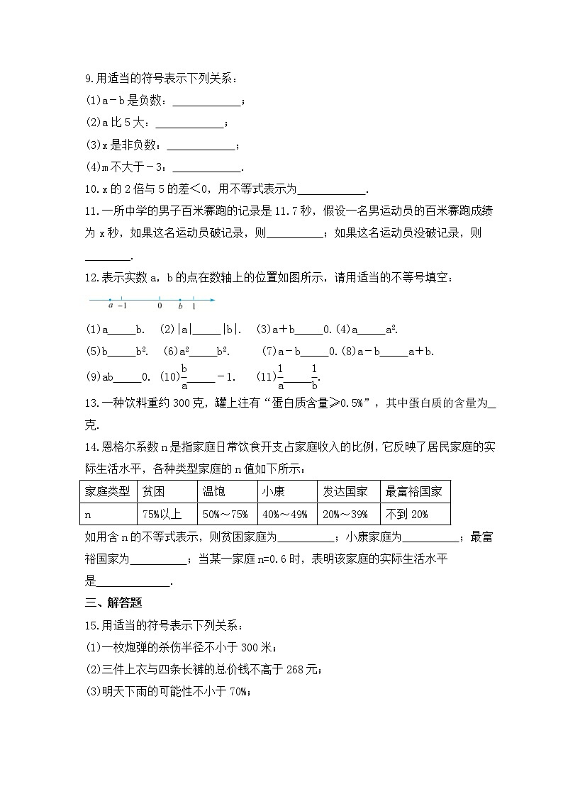 北师大版数学八年级下册课时练习2.1《不等关系》(含答案)第2页