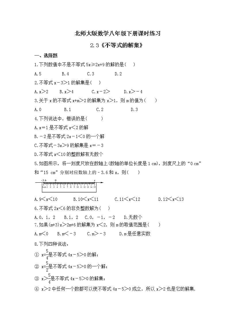 北师大版数学八年级下册课时练习2.3《不等式的解集》(含答案)01