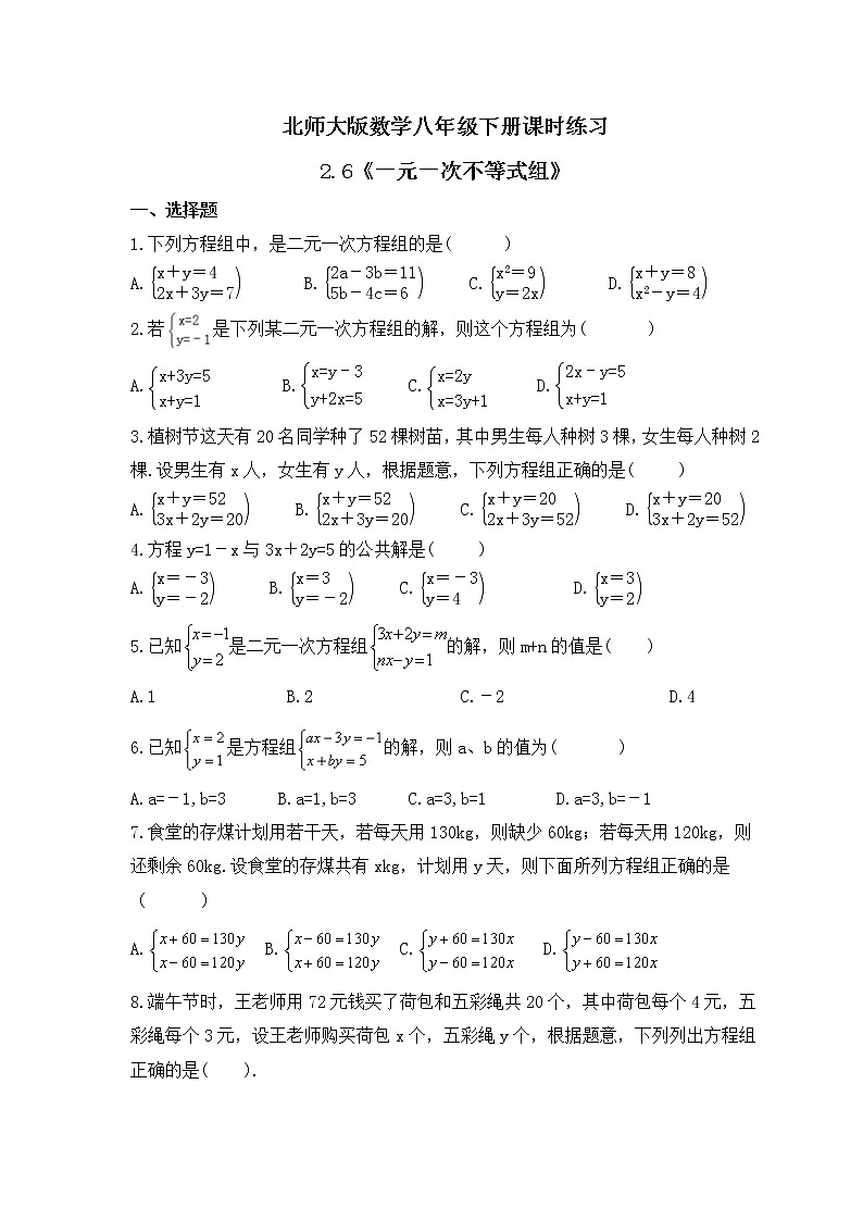 北师大版数学八年级下册课时练习2.6《一元一次不等式组》(含答案)第1页