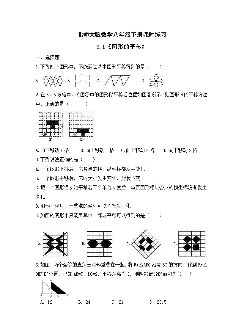 北师大版数学八年级下册课时练习3.1《图形的平移》(含答案)01