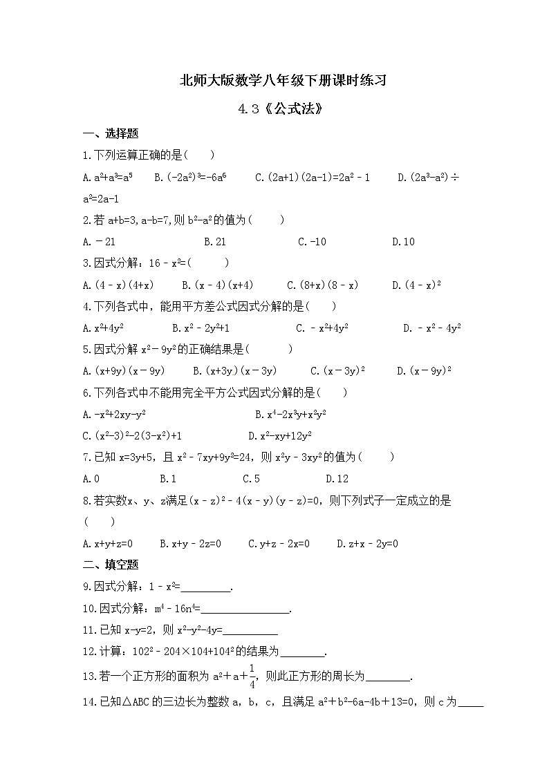 北师大版数学八年级下册课时练习4.3《公式法》(含答案)01