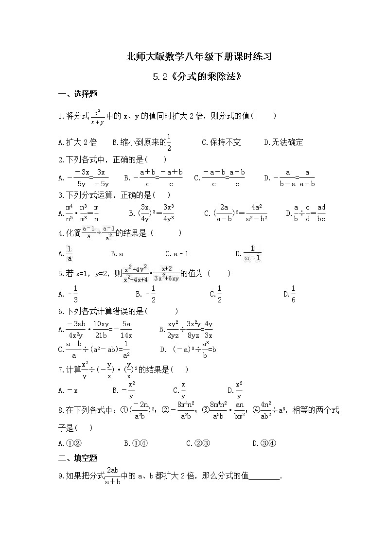 北师大版数学八年级下册课时练习5.2《分式的乘除法》(含答案)01