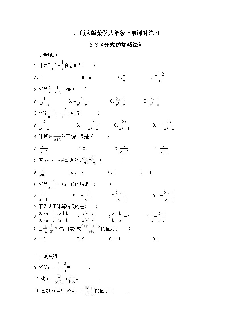 北师大版数学八年级下册课时练习5.3《分式的加减法》(含答案)01