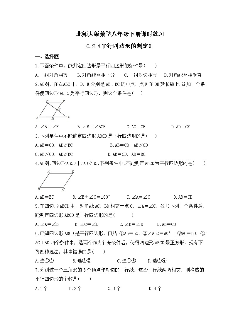北师大版数学八年级下册课时练习6.2《平行四边形的判定》(含答案)第1页