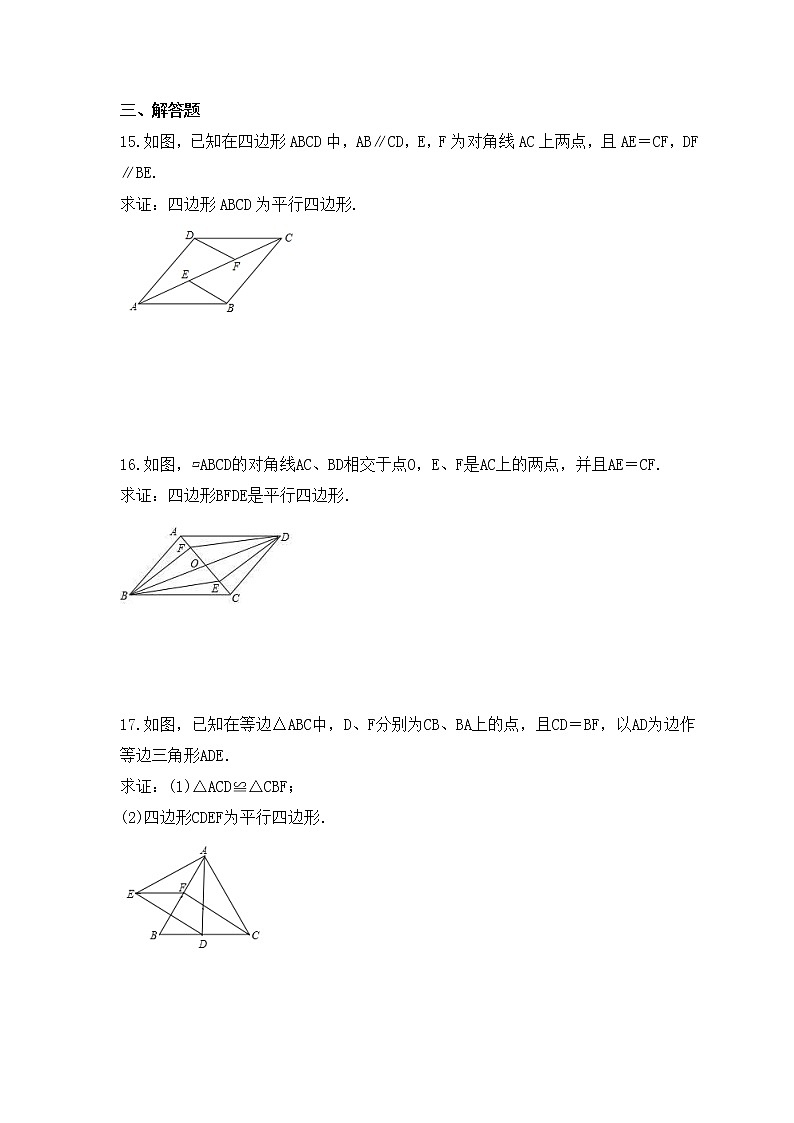 北师大版数学八年级下册课时练习6.2《平行四边形的判定》(含答案)第3页