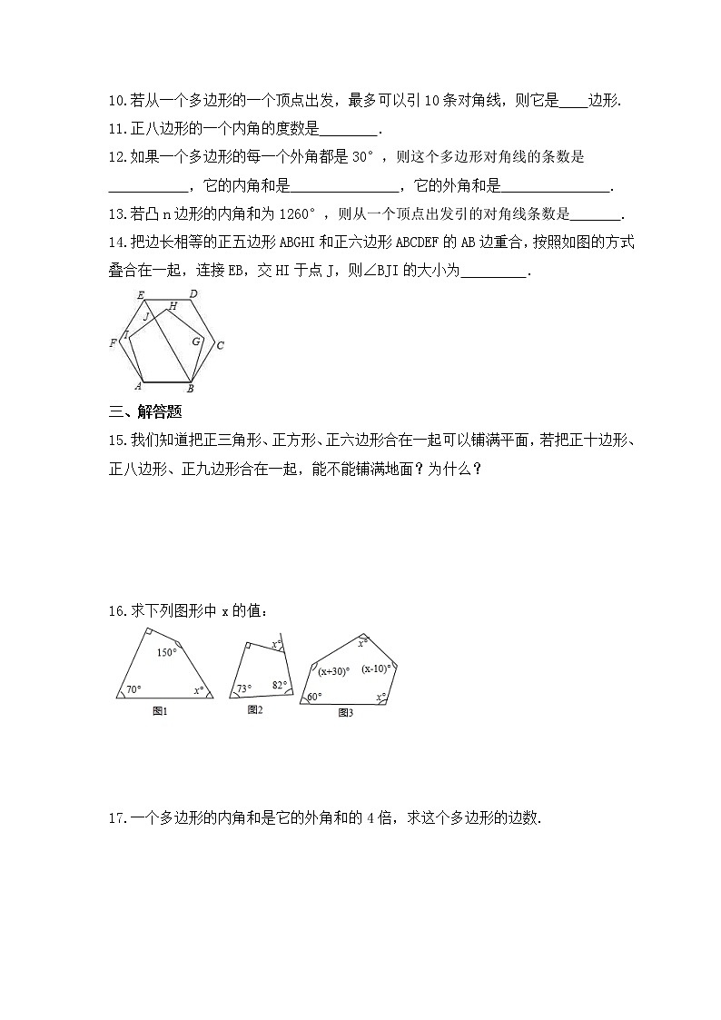 北师大版数学八年级下册课时练习6.4《多边形的内角与外角和》(含答案)02