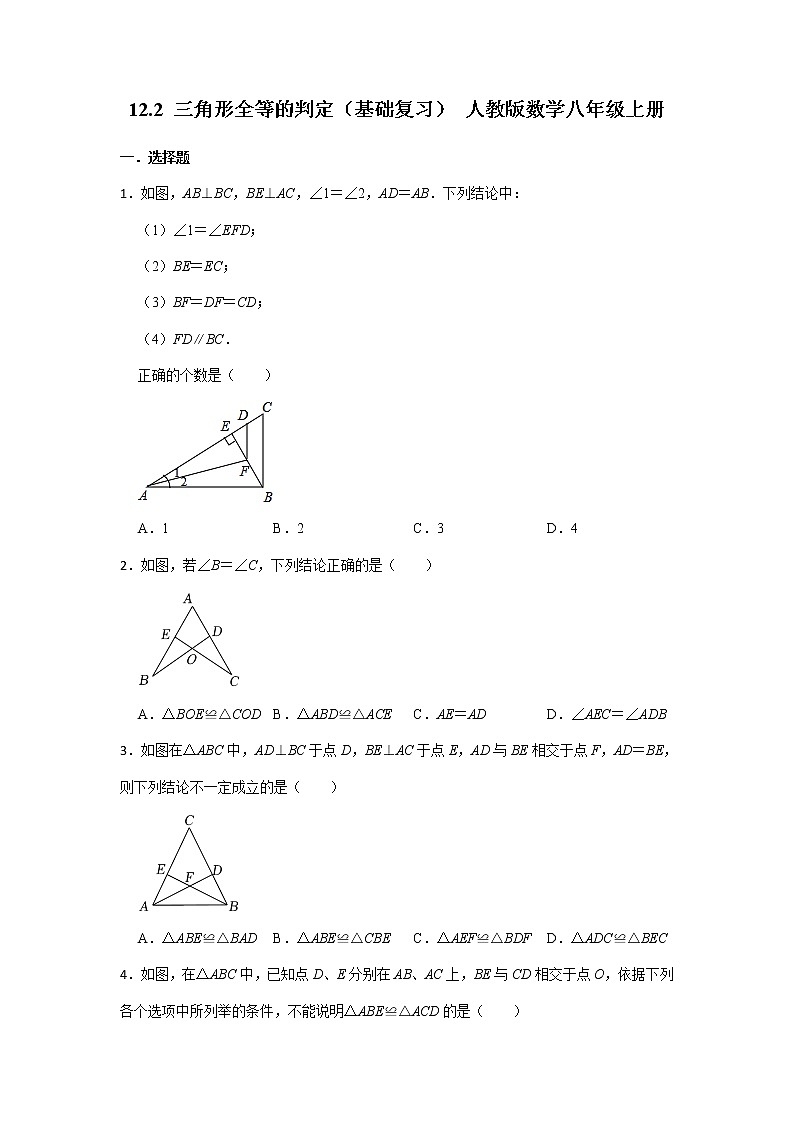 人教版数学八年级上册12.2 三角形全等的判定（基础复习）第1页