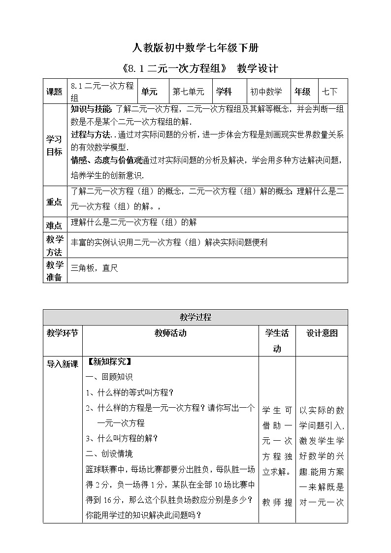 《8.1二元一次方程组》精品教学方案第1页