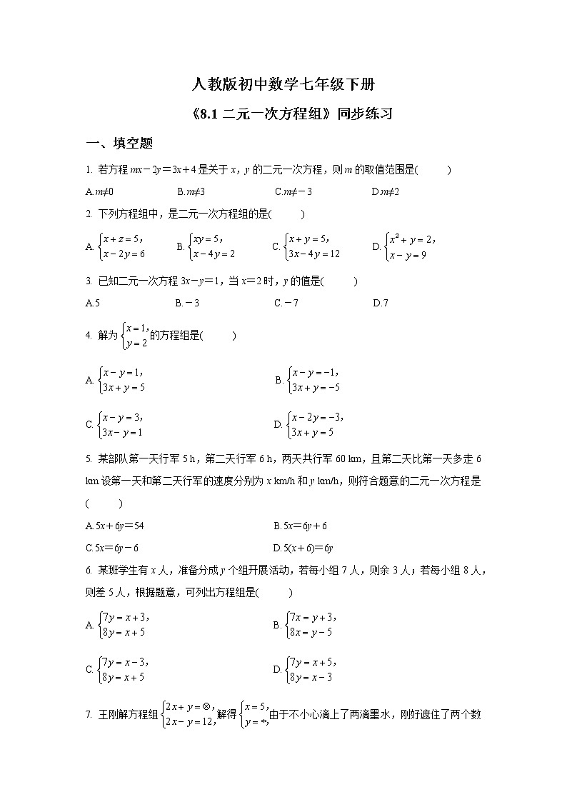 《8.1二元一次方程组》 精品练习的docx第1页
