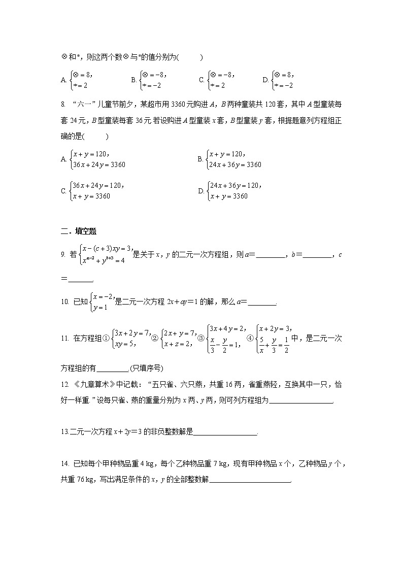 《8.1二元一次方程组》 精品练习的docx第2页