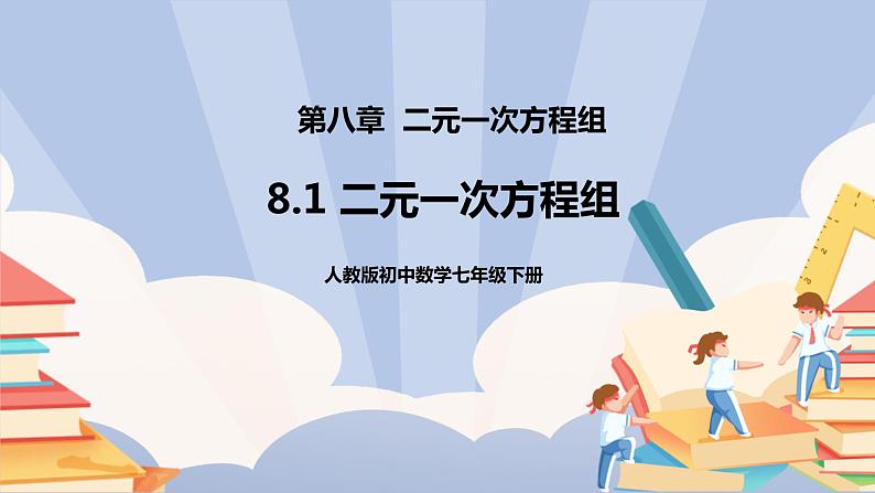 《8.1二元一次方程组》pptx的副本 2第1页