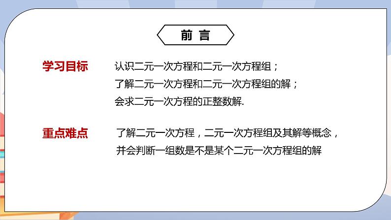 《8.1二元一次方程组》pptx的副本 2第2页