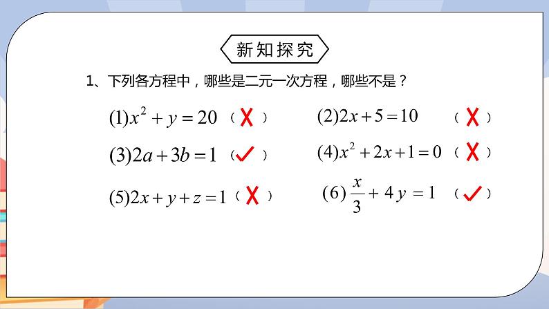 《8.1二元一次方程组》pptx的副本 2第7页