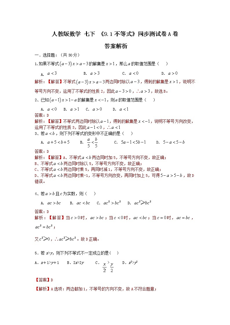 人教版数学 七下 《9.1不等式》同步测试卷A卷 原卷+解析01