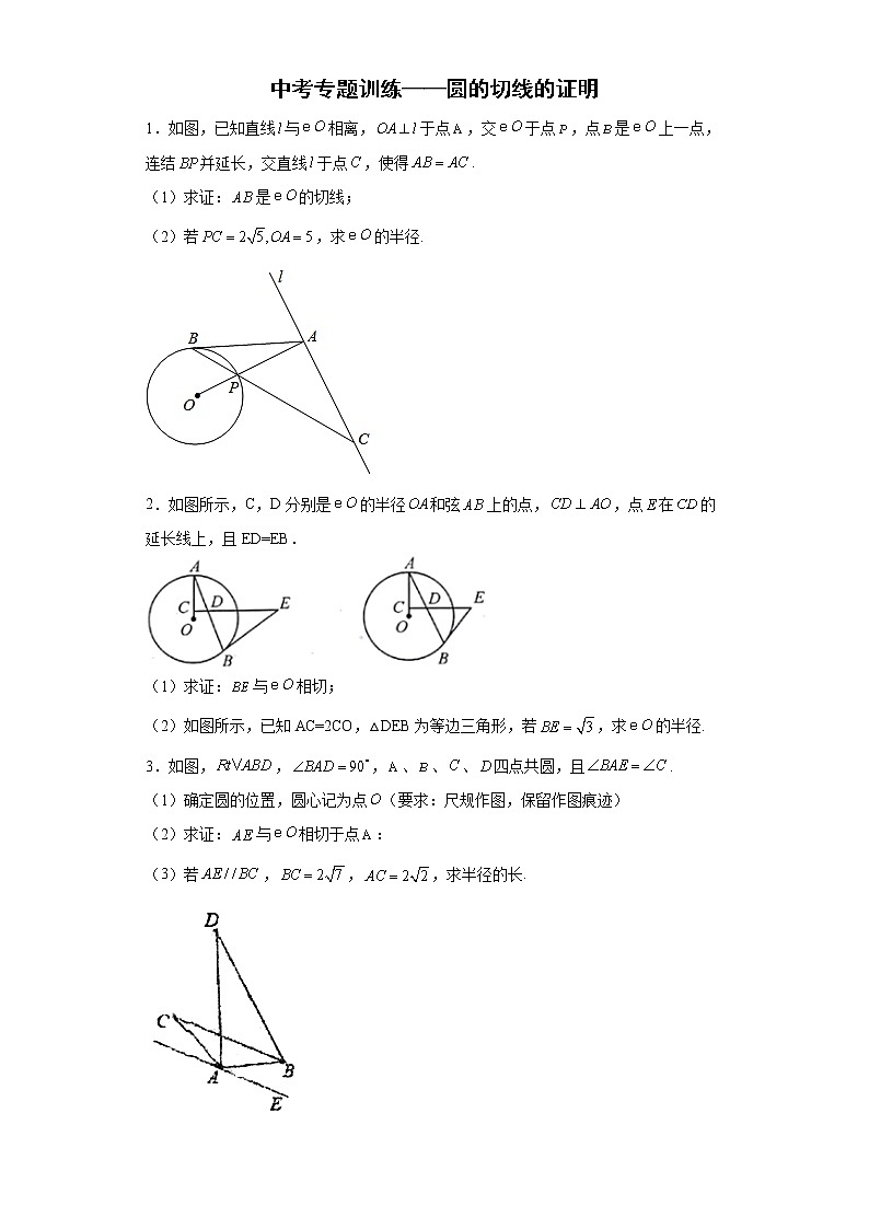 2023年九年级数学中考专题训练——圆的切线的证明01