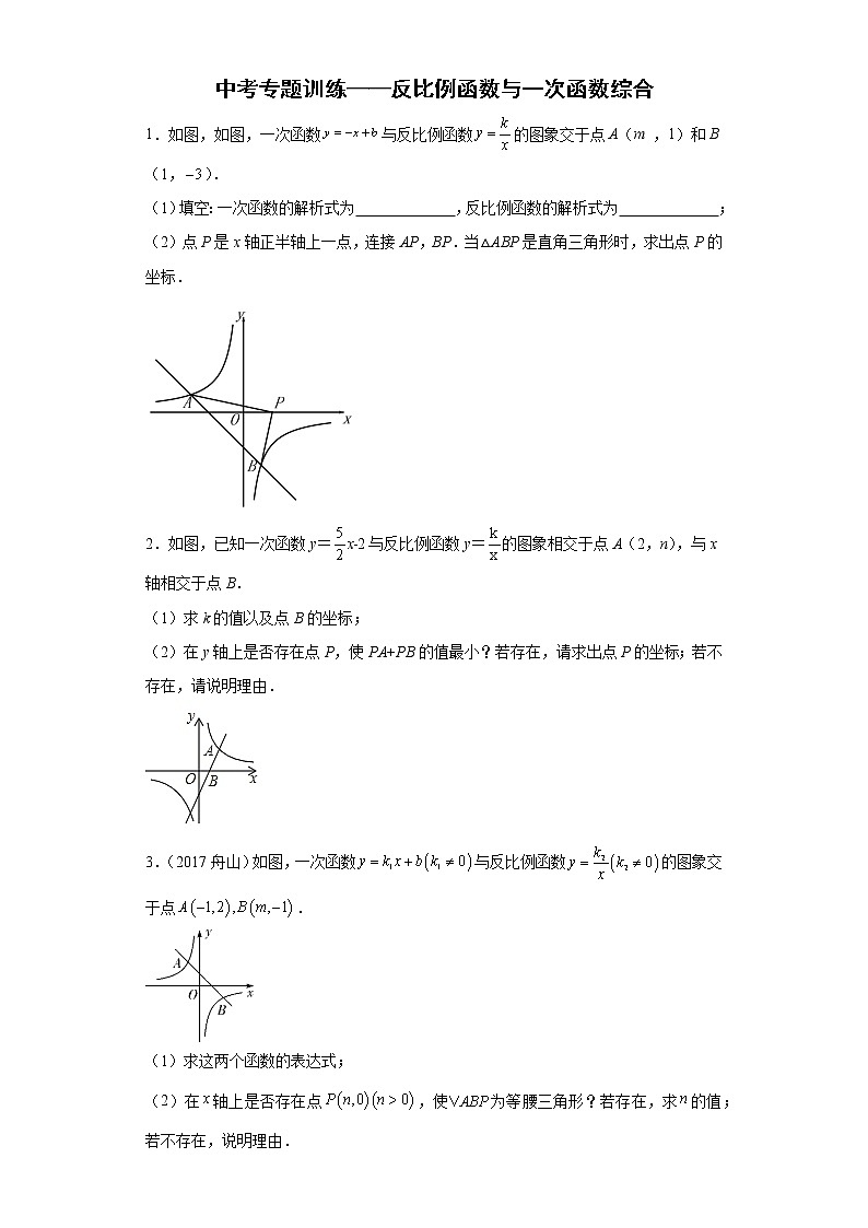 2022年中考专题训练——反比例函数与一次函数综合第1页
