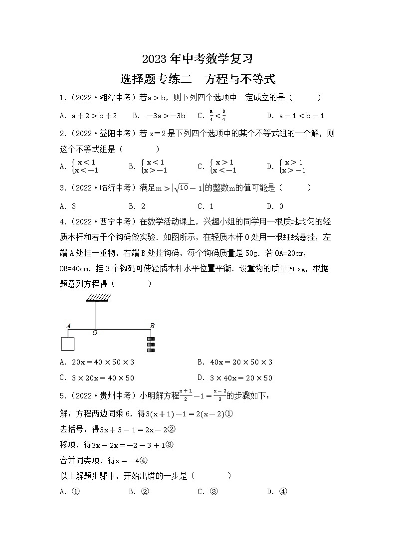 2. 2023年中考数学复习   选择题专练二   方程与不等式第1页