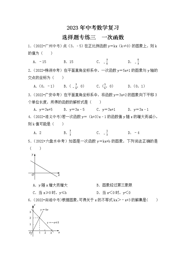 3. 2023年中考数学复习   选择题专练三   一次函数第1页