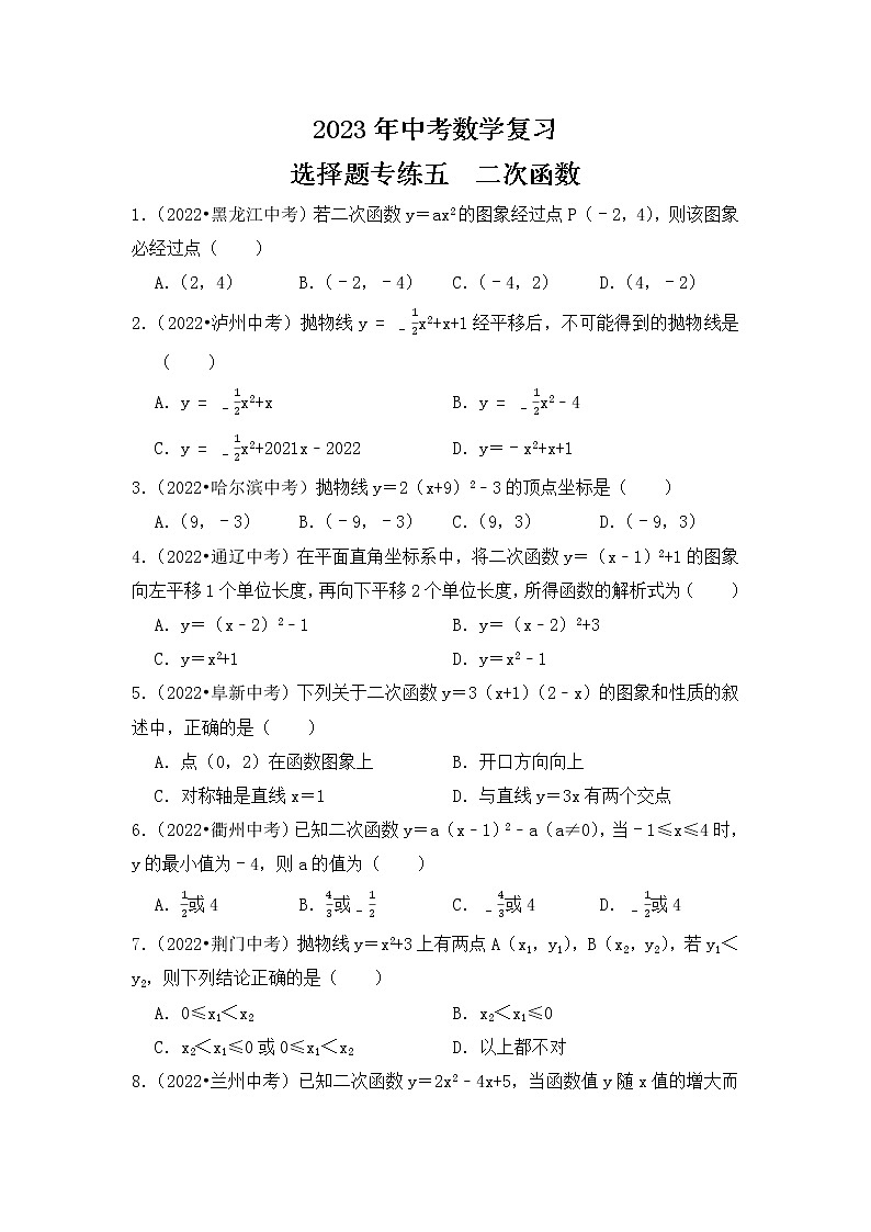 5. 2023年中考数学复习   选择题专练五   二次函数第1页