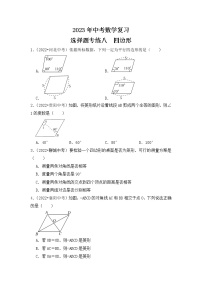 8. 2023年中考数学复习   选择题专练八   四边形