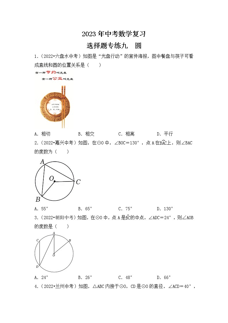 9. 2023年中考数学复习   选择题专练九   圆第1页