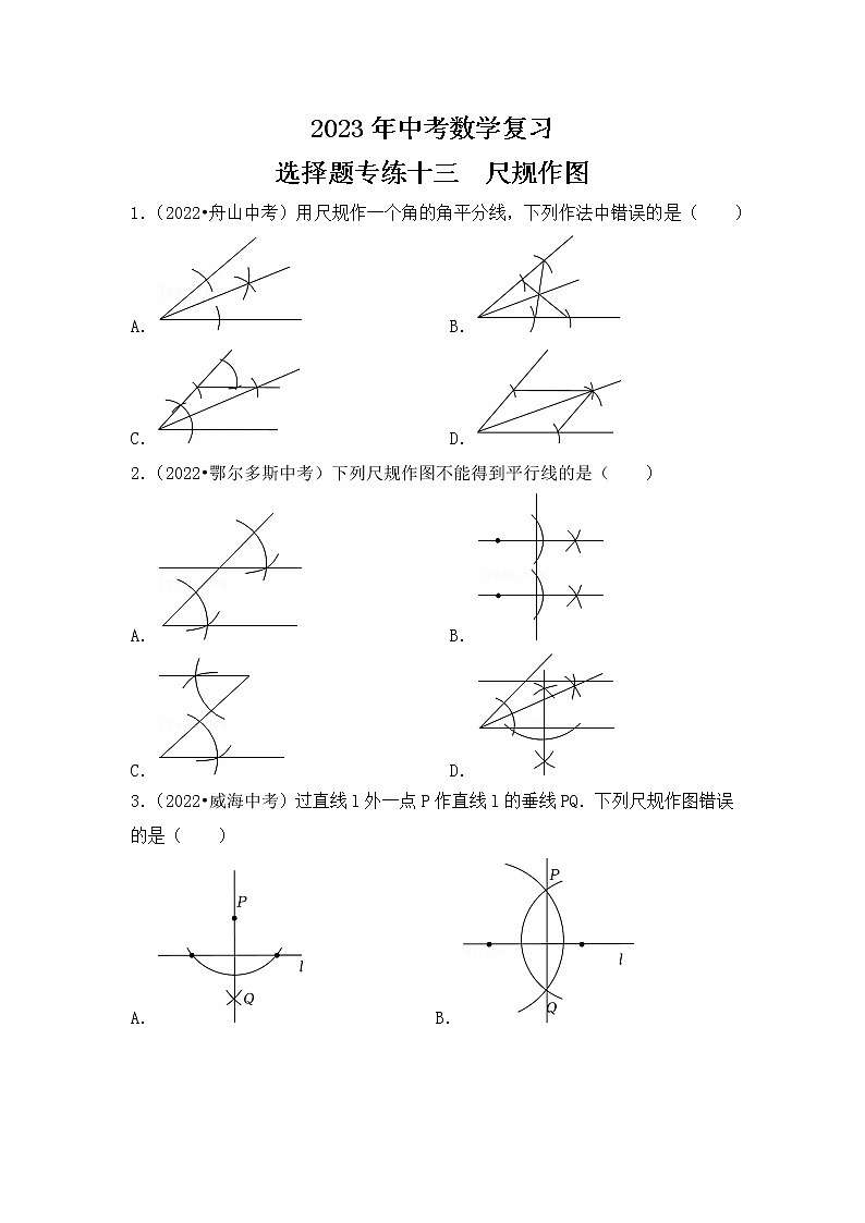 13. 2023年中考数学复习  选择题专练十三  尺规作图第1页