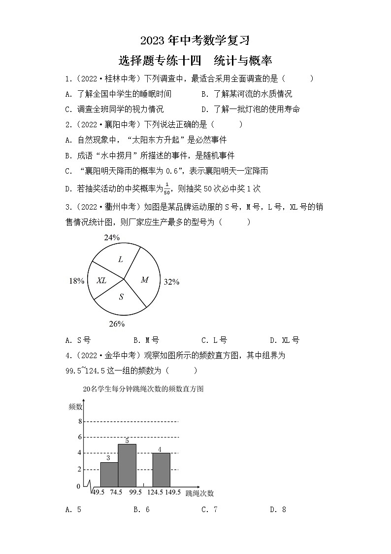 14. 2023年中考数学复习  选择题专练十四  统计与概率第1页