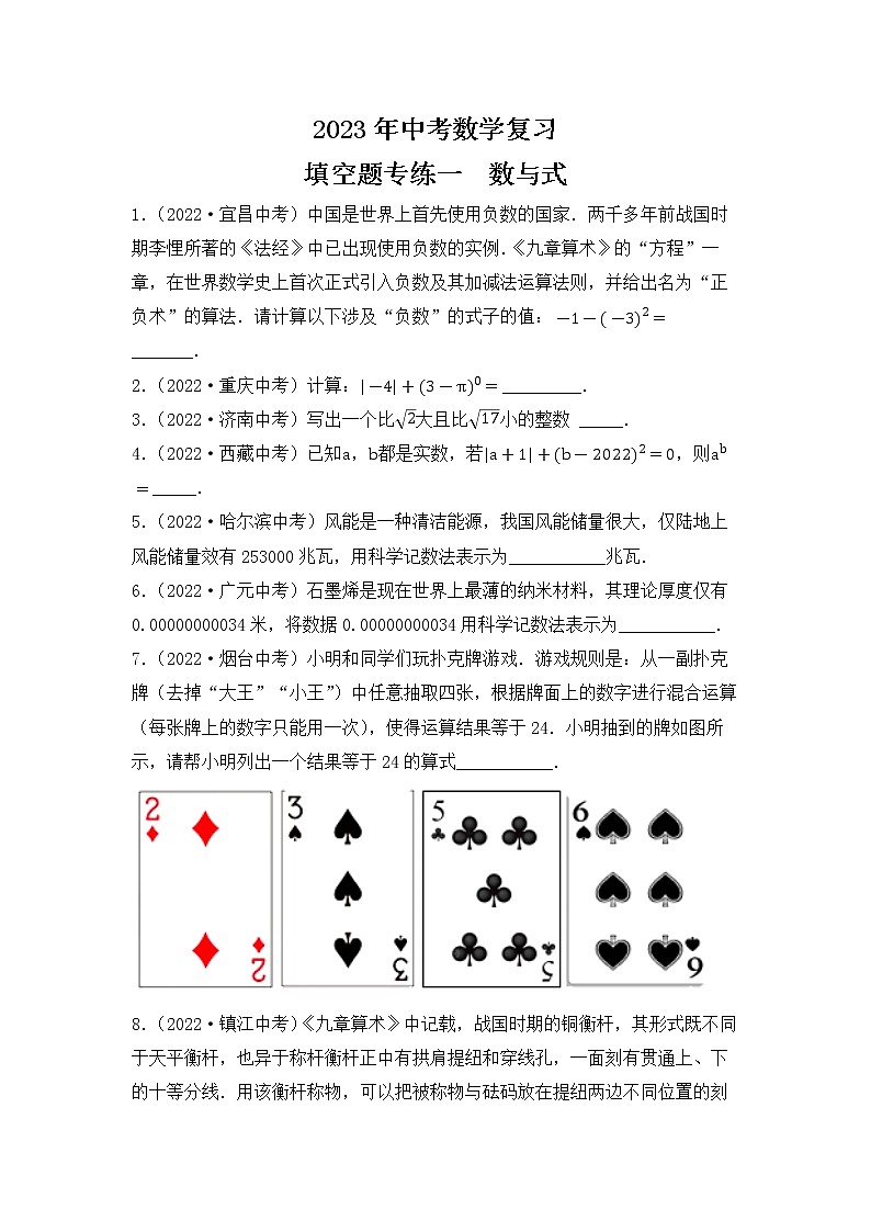 1. 2023年中考数学复习  填空题专练一  数与式第1页