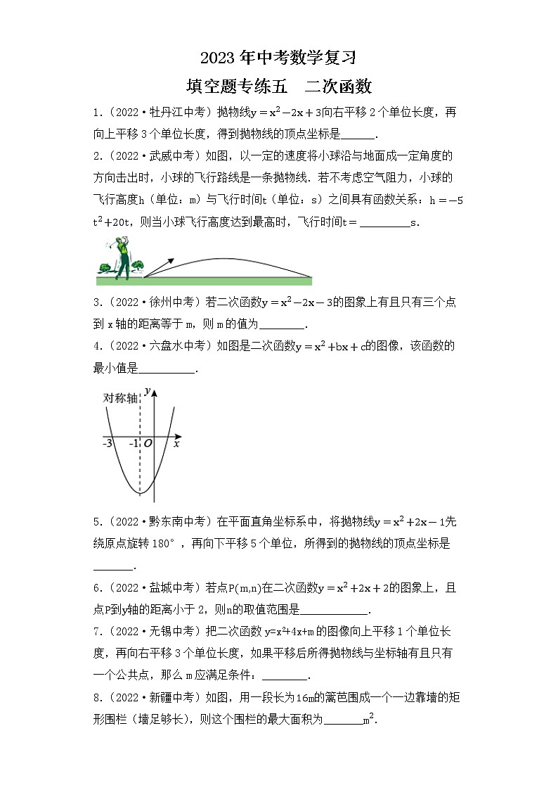 5. 2023年中考数学复习  填空题专练五  二次函数第1页