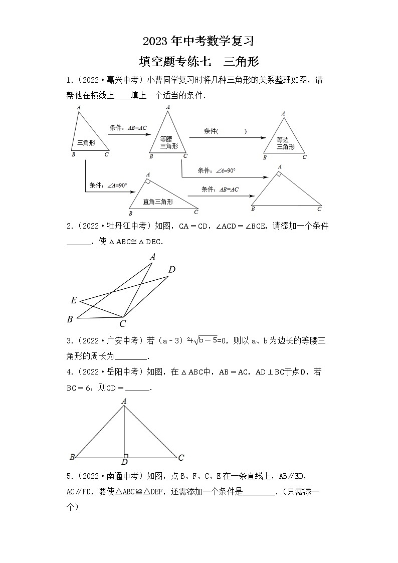 7. 2023年中考数学复习  填空题专练七  三角形第1页
