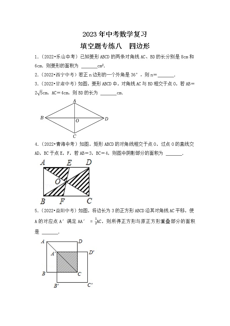 8. 2023年中考数学复习  填空题专练八  四边形第1页