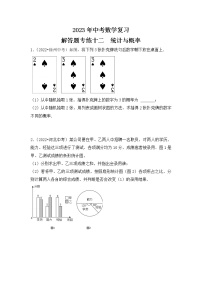 12. 2023年中考数学复习 解答题专练十二 统计与概率