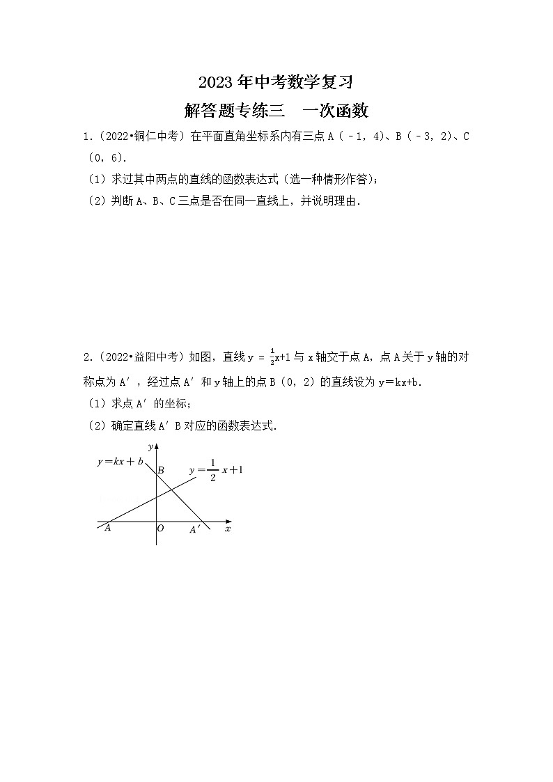 3. 2023年中考数学复习   解答题专练三   一次函数第1页