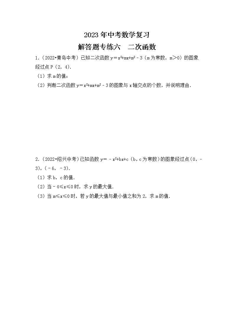 5. 2023年中考数学复习   解答题专练五   二次函数第1页