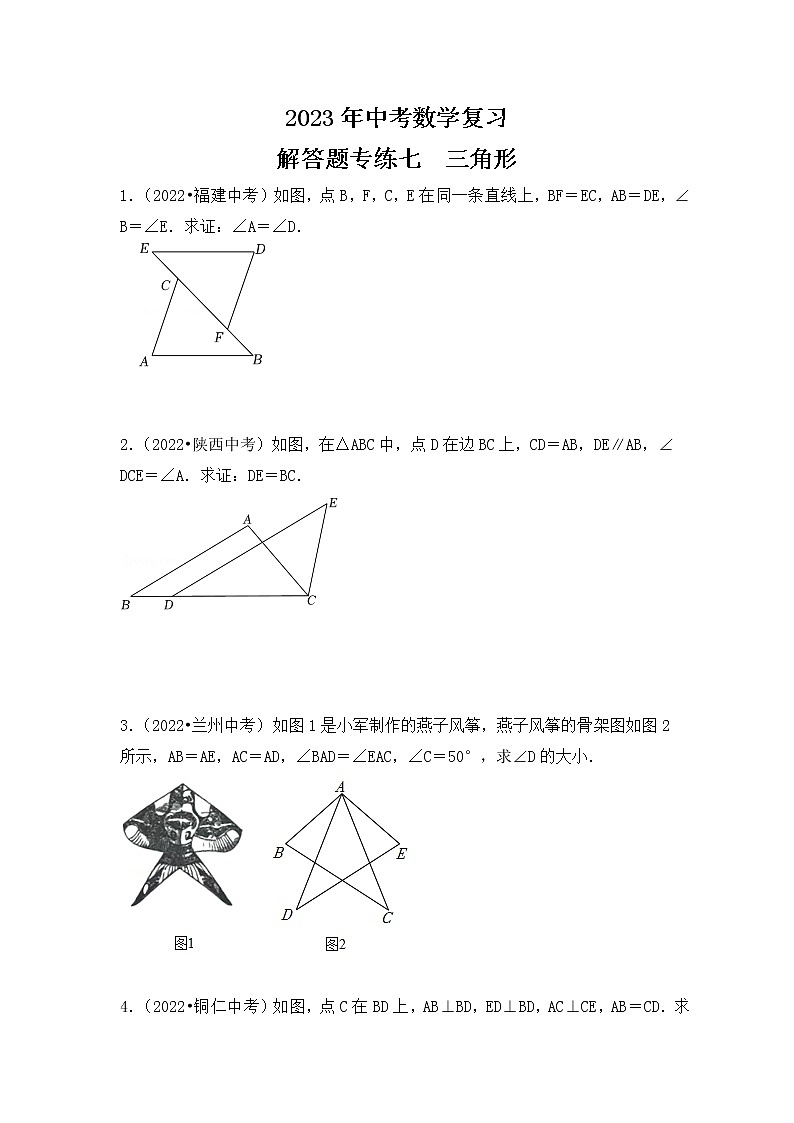 7. 2023年中考数学复习   解答题专练七   三角形第1页