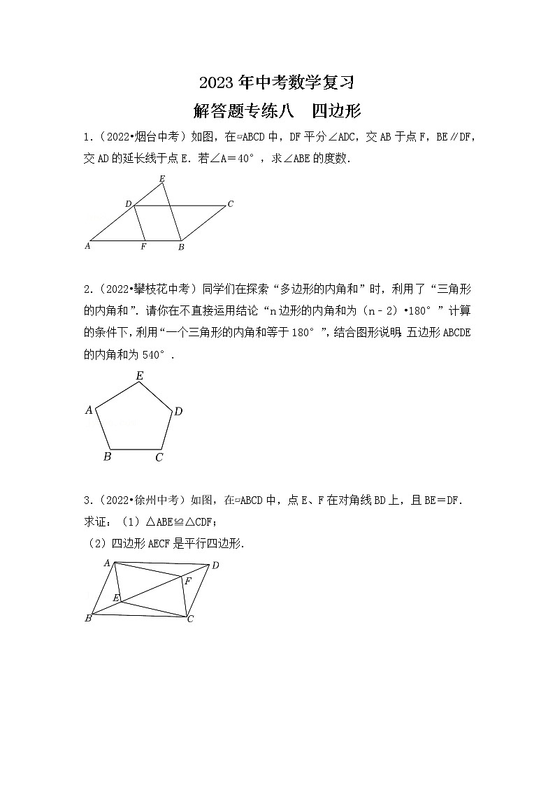 8. 2023年中考数学复习   解答题专练八   四边形第1页