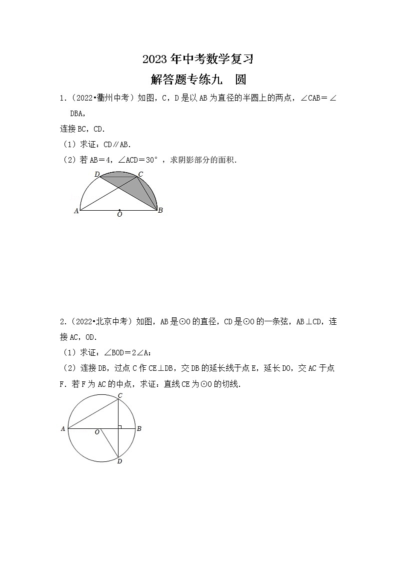 9. 2023年中考数学复习   解答题专练九   圆第1页